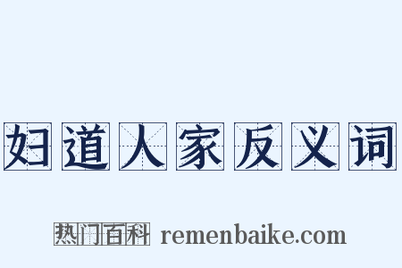 妇道人家反义词是什么意思的图片